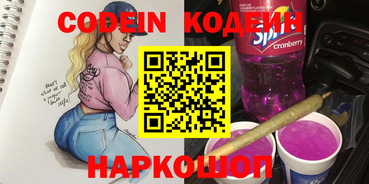 Codein напиток Lean (лин)  Кодеин Purple Drank  Знаменск  Вход с VPN 