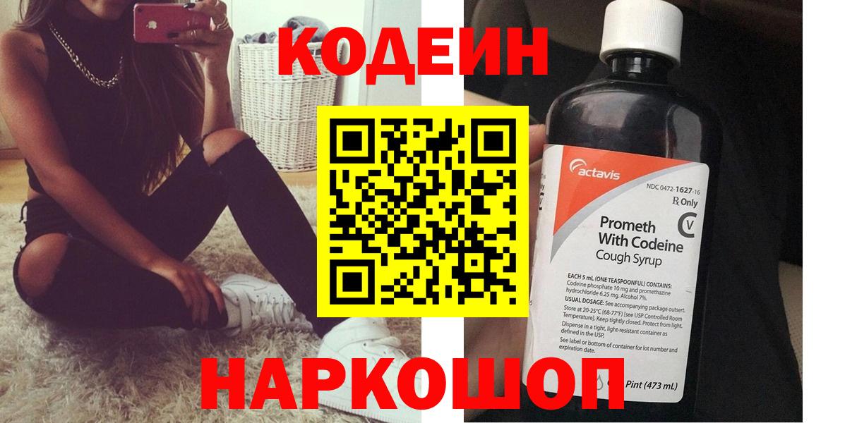 Codein напиток Lean (лин) Знаменск